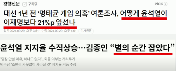 윤석열의 대선 승리는 여론조작의 결과였는가? - 관련 기사들 화면 갈무리 