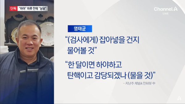 명태균 인터뷰 관련 보도 화면 갈무리. 2024.10.9. 채널A 영상