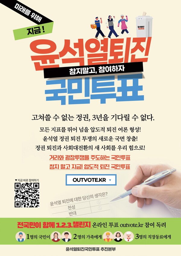 윤석열 퇴진 국민투표 안내 포스터