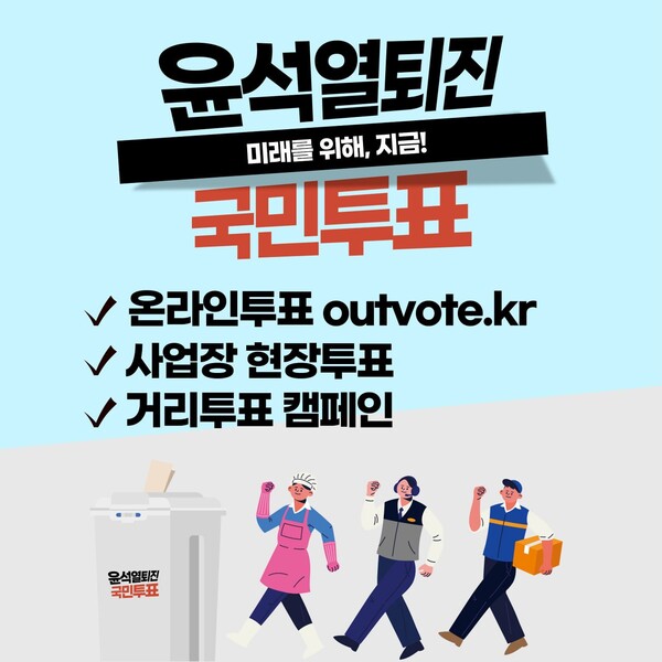 윤석열 퇴진 국민투표 안내 포스터