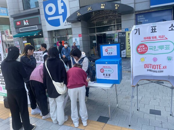 9일 서울 광진구 자양동 한 거리에 설치된 투표소에서 시민들이 윤석열 퇴진 국민투표에 참여하고 있다. 윤석열퇴진국민투표 추진본부