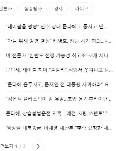 포털 다음의 메인뉴스 화면을 도배하다시피 한 문다혜 씨 음주운전 관련 기사들