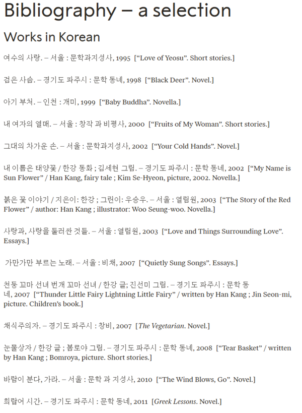 노벨 위원회는 2024년 문학상 수상자를 발표하면서 소설가 한강의 작품 목록을 한글로도 소개했다. 괄호 속은 영어번역본 제목이다. 2024.10.10. [노벨 위원회 누리집] 시민언론 민들레