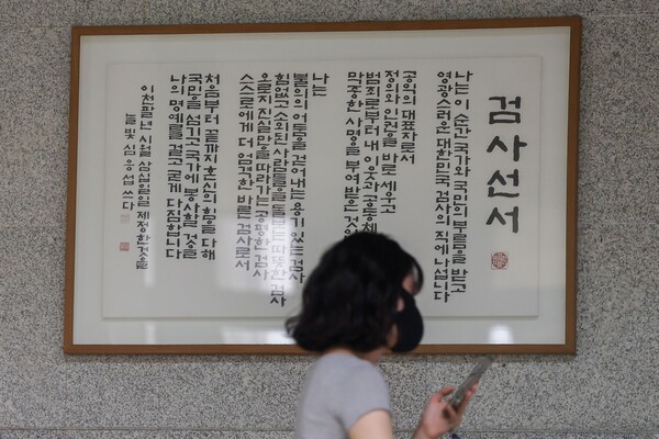 서울 서초구 서울중앙지방검찰청에 액자로 만들어 내건 검사 선서. 연합뉴스