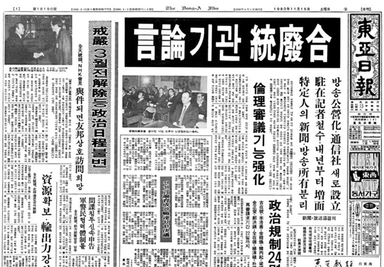 언론 통폐합 소식을 담은 1980년 11월 15일자 동아일보 1면 .