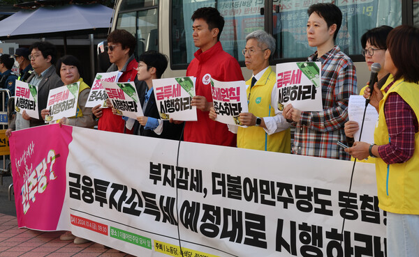 정의당과 경실련 등이 4일 여의도 더불어민주당 당사 앞에서 금융투자소득세 시행 촉구 기자회견을 하고 있다. 2024.10.4. 연합뉴스