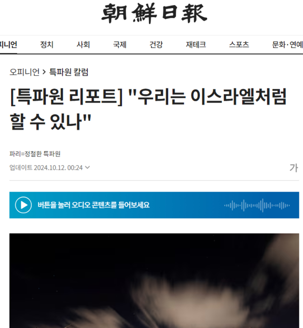 '우리도 이스라엘처럼 하자'는 조선일보. 관련기사 화면 갈무리 