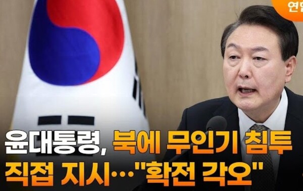 이미 2년 전에 윤석열 대통령은 확전을 각오하고 북한에 무인기를 보내라고 지시한 적이 있다/ 관련 방송 화면 갈무리 