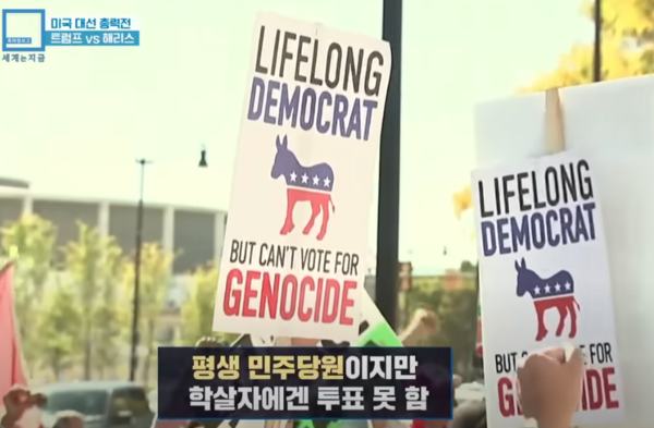 민주당원이지만 이스라엘의 학살을 돕는 해리스에게는 투표할 수 없다는 팻말 - KBS '세계는 지금'에서
