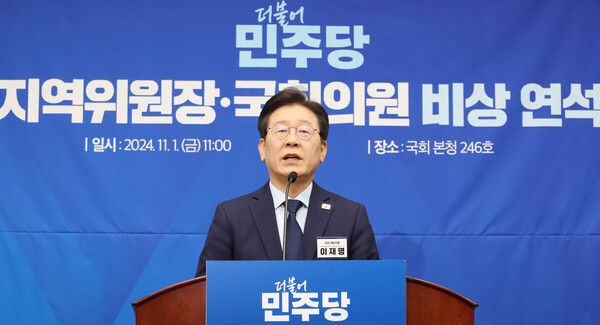 더불어민주당 이재명 대표가 1일 오전 국회에서 열린 전국 지역위원장·국회의원 비상 연석회의에서 발언하고 있다. 2024.11.1. 연합뉴스