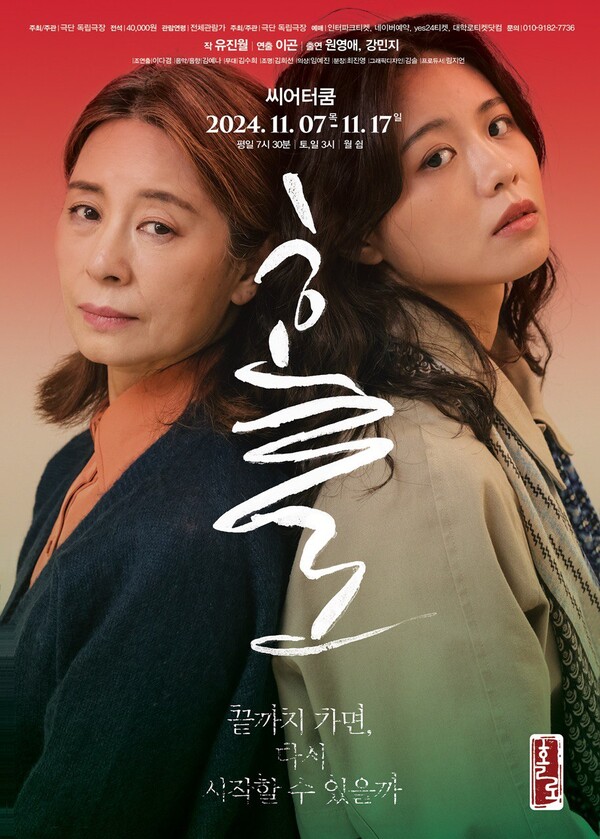 연극 '홀로' 포스터. 2024.11.1. 극단 독립극장 제공