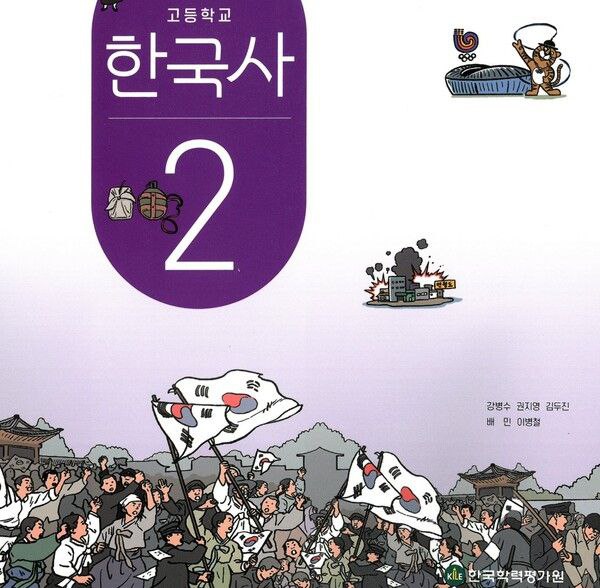 30일, 교육부가 검정 통과시킨 한국학력평가원의 고교 '한국사' 교과서 표지.  