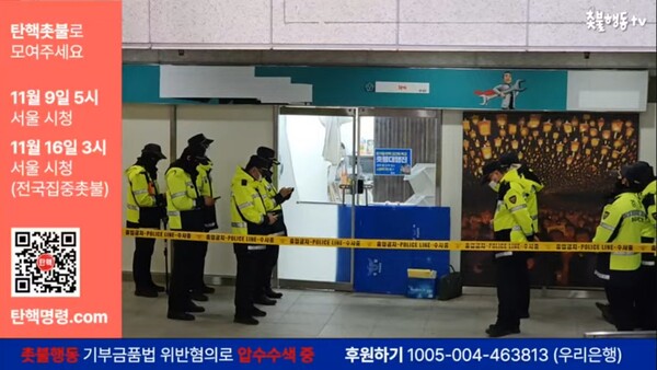 5일 경찰이 촛불승리전환행동 사무실을 압수수색했다.  2024.11.05. 촛불행동tv 유튜브