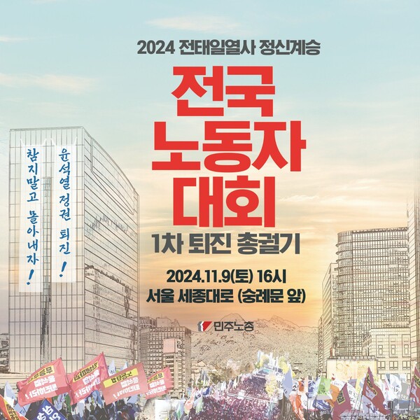 2024 전국노동자대회 1차 민중총궐기 포스터. 민주노총