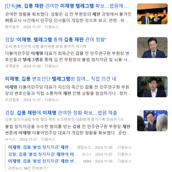 더불어민주당 이재명 대표가 불법 대선자금을 수수한 혐의로 재판 중인 김용 전 민주연구원 부원장의 재판에 관여한 정황을 검찰이 확보했다는 언론 보도들.