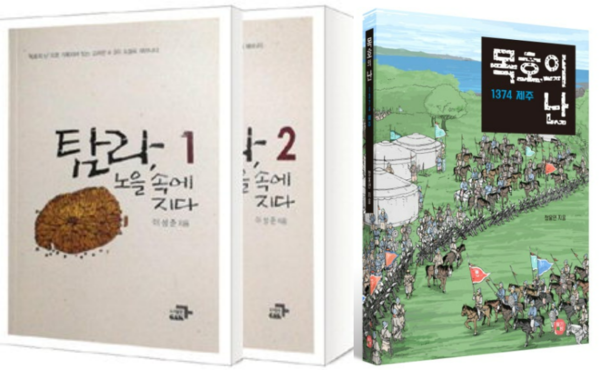 이성준의 소설 '탐라, 노을 속에 지다'와 정용연 만화 목호의 난 1374'의 표지