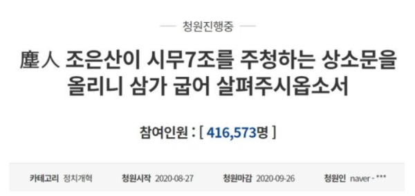 조은산씨가 문재인 정부 떄인 지난 2020년 8월 조선시대 상소문 형식을 빌어  청와대 국민청원에 올린 청원. 포털 다음 이미지. 