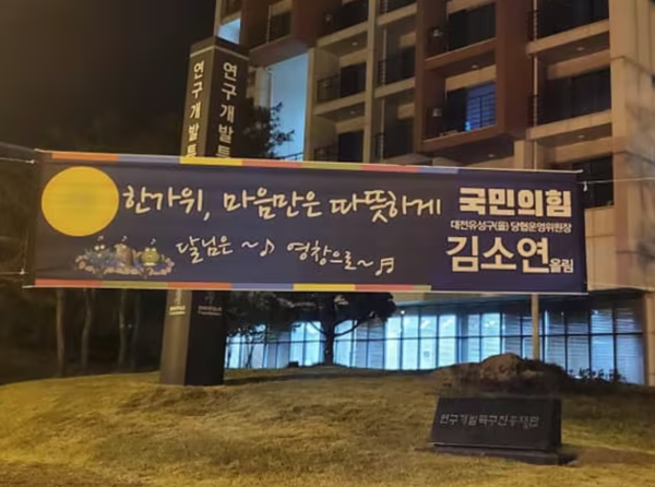 김소연 변호사는 '달님은~영창으로'라는 문구가 적힌 현수막을 게재했다.  2024.11.13. 김소연 변호사 SNS.