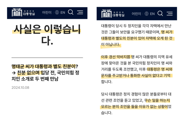 대통령실 홈페이지 ‘사실은 이렇습니다’ 화면 갈무리 