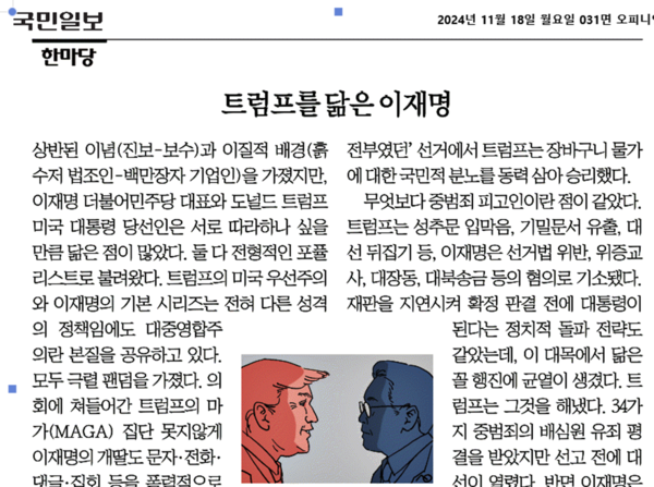 국민일보의 18일자 논설위원 칼럼 '트럼프를 닮은 이재명'. 