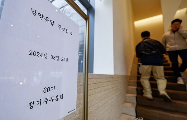 지난 3월 29일 남양유업 정기 주주총회가 열리는 서울 강남구 1964빌딩에 주주총회 관련 안내문이 붙어 있다. 2024.3.29. 연합뉴스