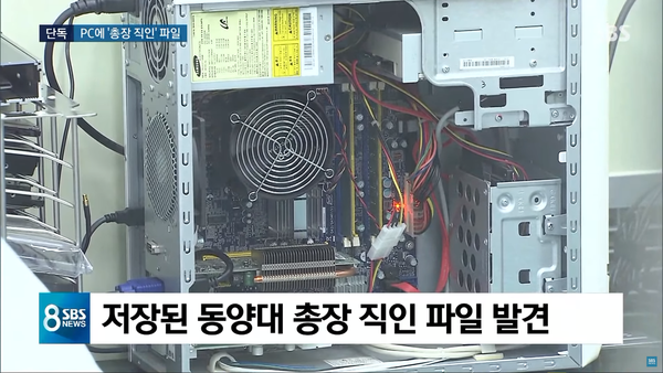 조국 인사청문회 다음날 저녁 SBS의 '총장 직인 파일 발견' 보도. 이 보도 내용은 오보 사실이 확인된 후에도 해명 보도조차 어거지였던 완전한 거짓 보도였다. (SBS 방송 화면 캡처)