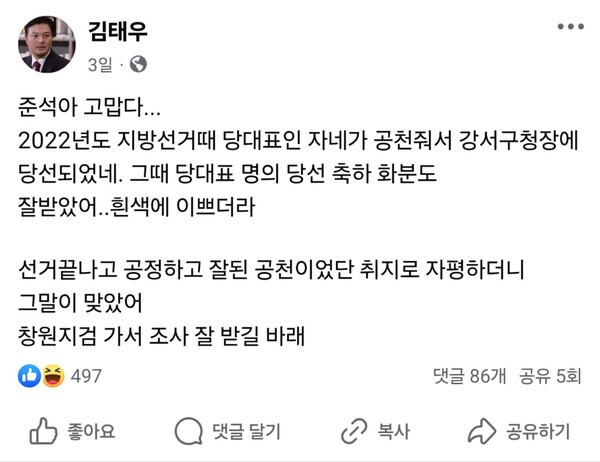 김태우 전 강서구청장이 자신의 SNS에 이준석 의원이 당대표 시절 강서구청장 공천을 준 것이라고 했다. 2024.11.16. 김태우 SNS