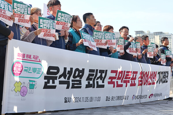 5일 서울 용산 대통령집무실 앞에서 전국교직원노동조합, 전국공무원노동조합 조합원들이 '윤석열 퇴진 국민투표 참여선언 기자회견'을 하고 있다. 2024.11.5. 연합뉴스