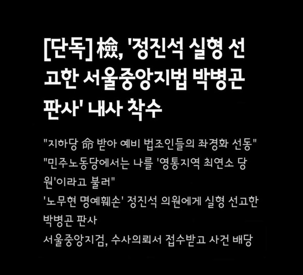 정치검찰과 족벌언론은 마음에 안드는 판결을 내리면 실질적 압박을 가할 능력이 있다/ 관련 기사 화면 갈무리 