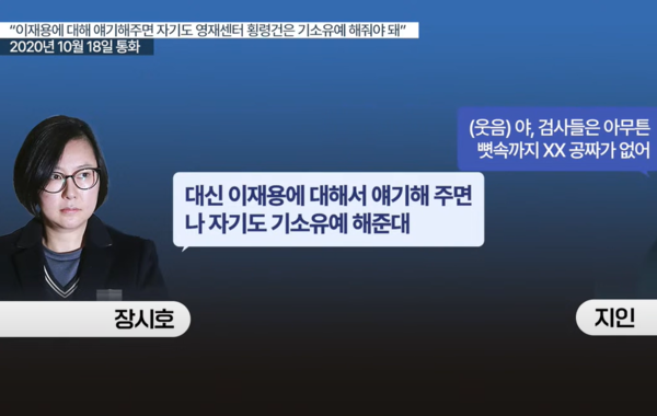 시민언론 뉴탐사가 보도한 '장시호 녹취록' 관련 영상 중 갈무리