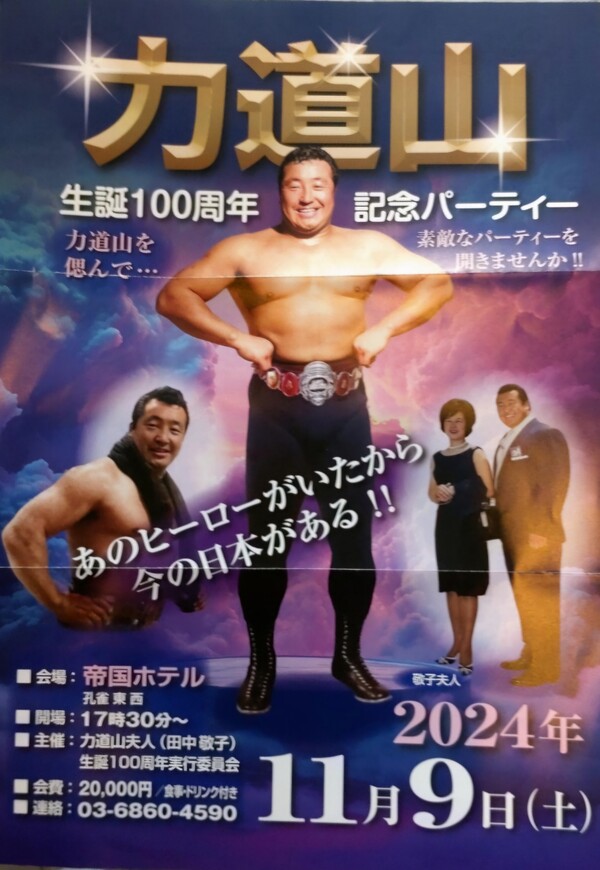 역도산 탄생 100주년 기념파티 포스터-도쿄.