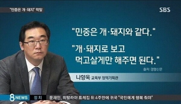 2016년 박근혜 정부 당시 나향욱 교육부 정책기획관이 기자에게 "민중은 개돼지와 같다"고 말해 파문을 일으켰다. SBS뉴스 화면 갈무리. 