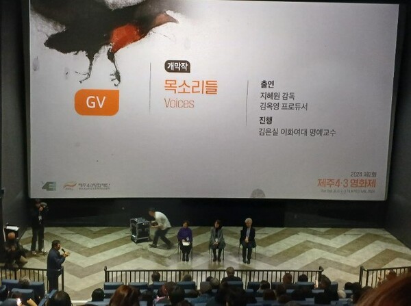 개막작 을 만든 지혜원 감독(가운데)과 김옥영 프로듀서(오른쪽)가 관객들과 대화하고 있다. © 제주4.3평화재단