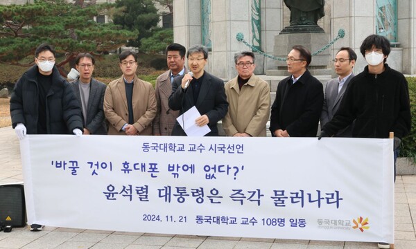 동국대학교 교수들이 21일 서울 중구 동국대에서 시국선언을 하고 있다. 2024.11.21. ©연합뉴스