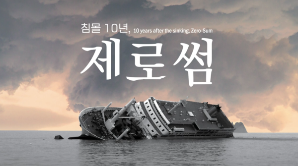 다큐영화 '침몰 10년, 제로썸' 메인 포스터