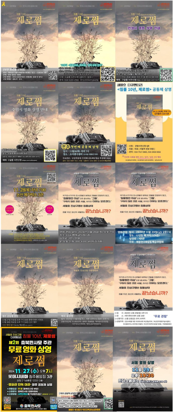 다큐영화 '침몰 10년, 제로썸' 전국 각 지역 상영 포스터 모음.