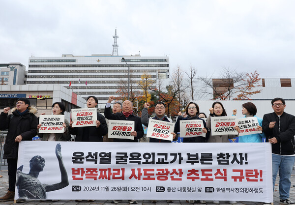 한일역사정의평화행동 회원들이 26일 서울 용산구 대통령실 인근에서 기자회견을 열고 반쪽짜리 사도광산 추도식을 규탄하고 있다. 2024.11.26. 연합뉴스
