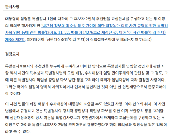 국정농단 특검법의 야당 추천 특검 조항이 합헌이라는 2019년 2월 28일 헌법재판소 결정문 일부. 법률 정보 검색 서비스 케이스노트 화면 갈무리