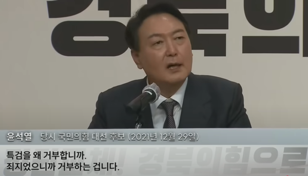 윤석열 대통령은 대선 후보 시절이던 2021년 12월 29일 경상북도 선대위 출범식에서 여야의 대장동 특검 및 고발사주 특검 공방과 관련해 "떳떳하면 사정기관을 통해서 권력자도 조사받고 측근도 조사받고 하는 것이지, 특검을 왜 거부합니까? 죄지었으니까 거부하는 겁니다"라고 발언했다. MBC 탐사기획 스트레이트 유튜브 화면 갈무리