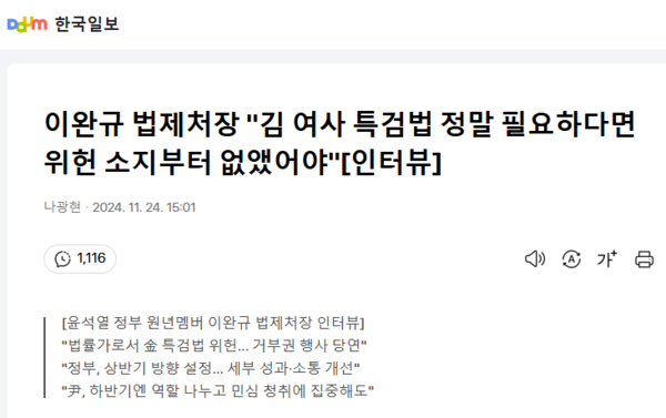 김건희 특검법은 위헌이라는 요지의 이완규 법제처장 주장을 제목으로 뽑아 보도한 한국일보의 인터뷰 기사.