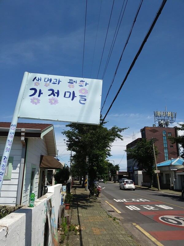 1493년 군사방어시설로 설촌, 오늘날 해군군사기지가 들어선 ‘서귀포 강정마을’