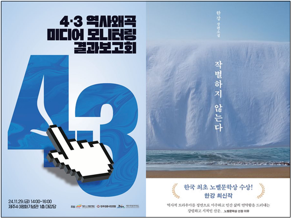 4.3 역사왜곡 미디어 모니터링 결과보고회 포스터(왼쪽)와 한강의 소설 '작별하지 않는다' 표지. ⓒ 제주4.3평화재단, 문학동네