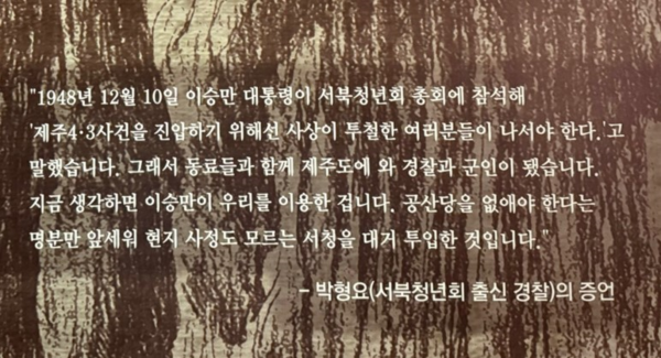 제주4.3평화기념관에 전시된 서북청년회 출신 경찰 박형요씨의 증언. ⓒ 전선정