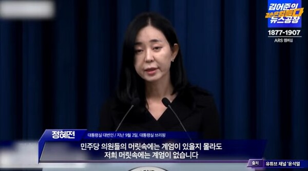 대통령실 정혜전 대변인이 야당의 '계엄 준비설'에 대해 말하고 있는 모습. 유튜브 '김어준의 뉴스공장' 화면 갈무리