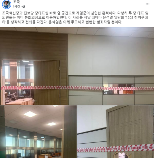 계엄군은 이재명 대표, 조국 대표, 김재연 진보당 대표 등의 체포를 추진했다. 