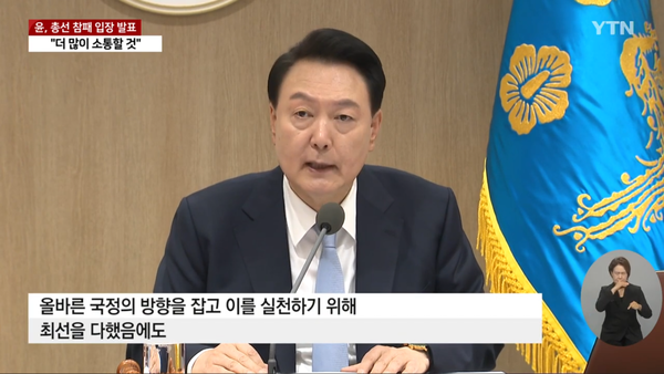 4월 총선 직후 윤석열 대통령의 입장 발표. '올바른 국정 방향을 잡고 실천에 최선을 다했음에도 패했다' (YTN 보도 영상 캡처)