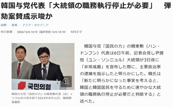 "한국 여당 대표, '대통령의 직무 집행정지 필요' 탄핵안 찬성 시사?"   마이니치신문 12월 6일