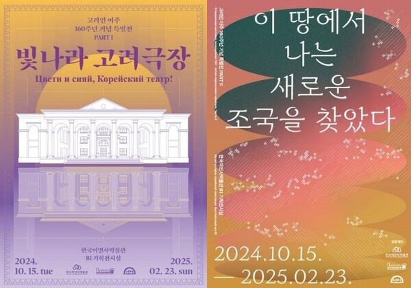 한국이민사박물관이 내년 2월 23일까지 선보이는 고려인 이주 160주년 기념 특별전 ‘빛나라 고려극장’(왼쪽)과 ‘이 땅에서 나는 조국을 찾았다’ 포스터.