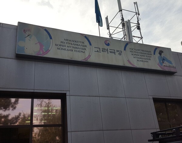카자흐스탄 알마티 외곽에 있던 고려극장 간판. 2018년 5월 도심으로 이전하기 전 건물이다.