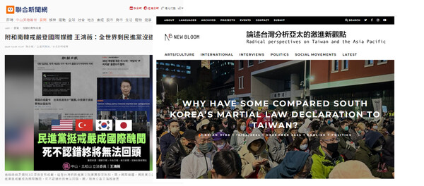 대만 민진당의 한국 계엄령 지지 관련 해외 보도 내용(왼쪽은 대만 연합신문에 실린 '민진당 계엄평 지지로 국제 추문' 기사, 오른쪽은 '왜 한국 계엄령 선포가 대만과 비교되는가' 제목의 뉴블룸 기사